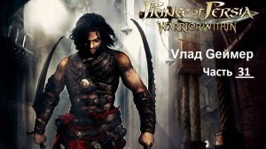 Prince of Persia Warrior Within. Проходим продолжение приключенческой игры Принц Персии. Часть 31