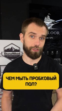 Чем мыть пробковый пол?