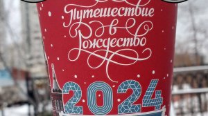 ПУТЕШЕСТВИЕ В РОЖДЕСТВО 2024: площадка в Марьино.