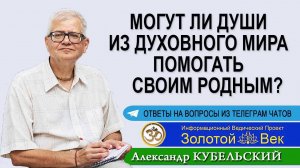 Могут ли Души из Духовного мира помогать своим родным?