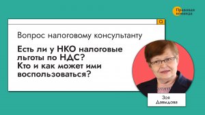 Есть ли у НКО налоговые льготы по НДС? Кто и как может ими воспользоваться?