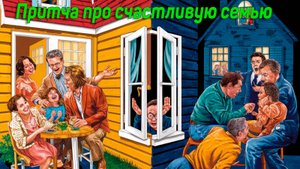Притча про счастливую семью.