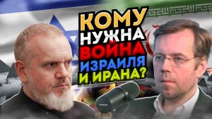 Кому нужна война Израиля и Ирана?