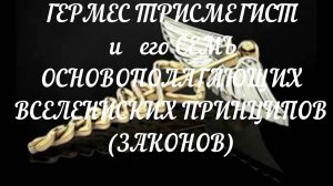 0.Принципы Гермеса Трисмегиста. Изумрудная скрижаль.