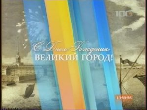 "Мира восторг беспредельный..." Запись прямой телетрансляции 26 мая 2013 года.