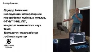 Инновации в переработке лубяных культур: Исследования Эдуарда Новикова