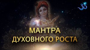 Мантра Духовного роста, творит чудеса, успокаивает ум