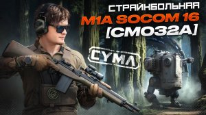 Страйкбольная винтовка (Cyma) CM032A M1A SOCOM 16