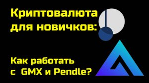 Криптопроекты GMX, Pendle | Крипта для новичков