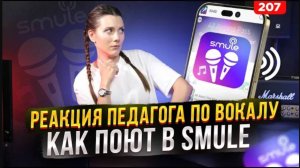 Певцы из караоке SMULE | РЕАКЦИЯ ПЕДАГОГА | Ушами преподавателя по вокалу