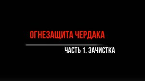 Огнезащитная обработка деревянных конструкций чердака
