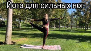 Йога для сильных ног | Сильные ноги |