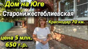 Дом на Юге СТАРОНИЖЕСТЕБЛИЕВСКАЯ/ Краснодар 70 км/ Цена 5 млн. 650 т. р.