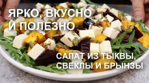 Яркий САЛАТ из ТЫКВЫ, СВЕКЛЫ и БРЫНЗЫ для тех, кто любит поесть вкусно и полезно