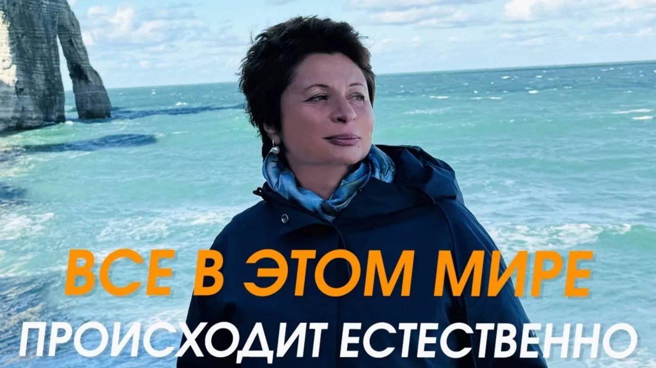 Все в этом мире происходит естественно