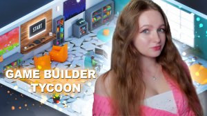 Я СОЗДАЛА СВОЮ ИГРУ. СИМУЛЯТОР РАЗРАБОТЧИКА ИГРА ► Game Builder Tycoon #1