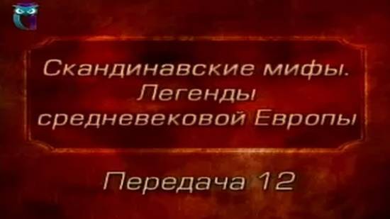 Мифы Европы # 12. Сказания и легенды о кузнеце Велунде