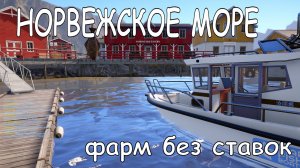 НОРВЕЖСКОЕ МОРЕ. ФАРМ БЕЗ СТАВОК