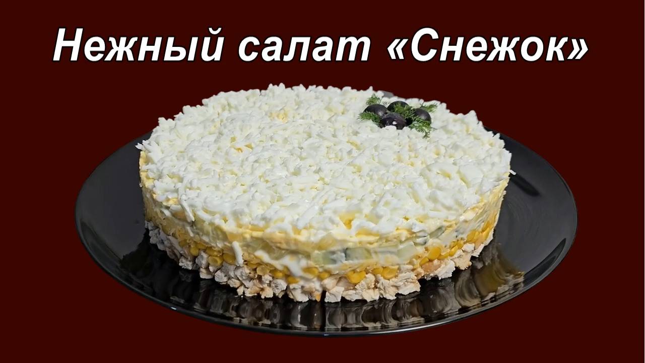 Невероятно нежный салат «Снежок» — гости будут в восторге!