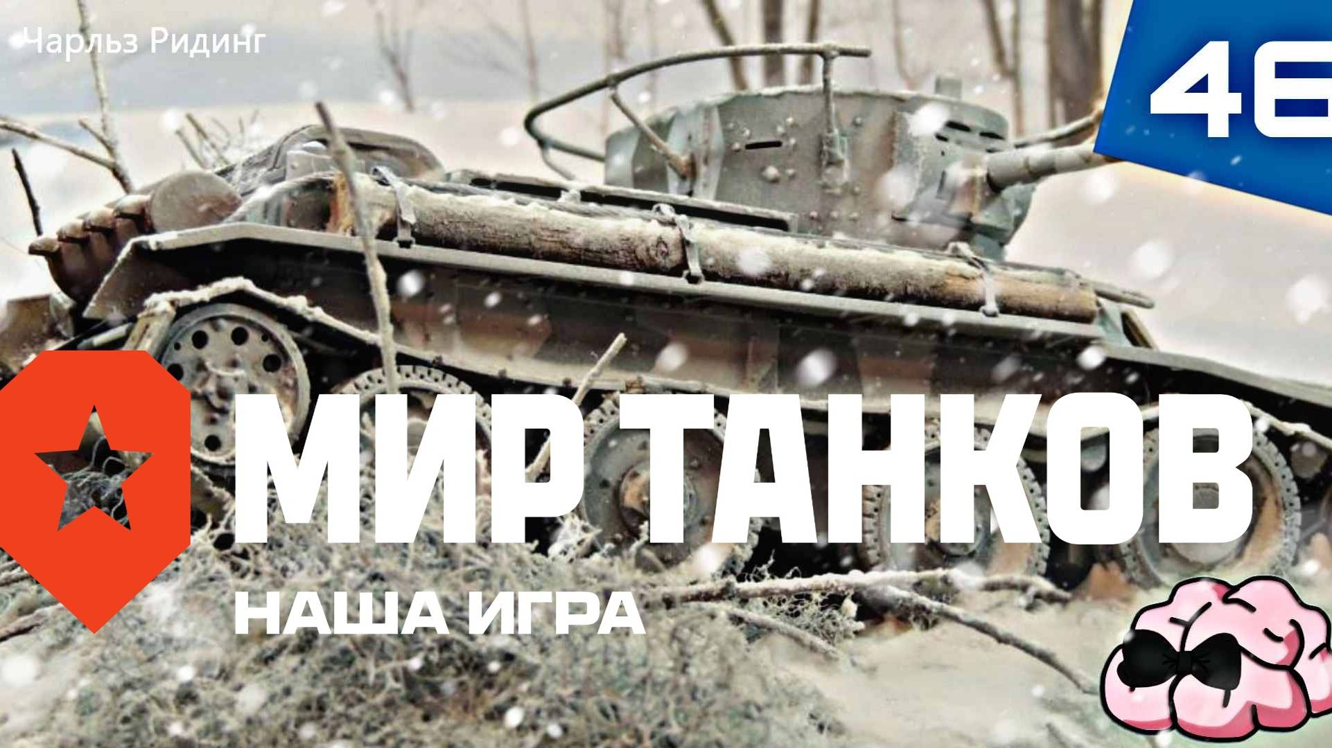 Мир Танков ➼ Танковые баталии взводом! ➼ 46 серия