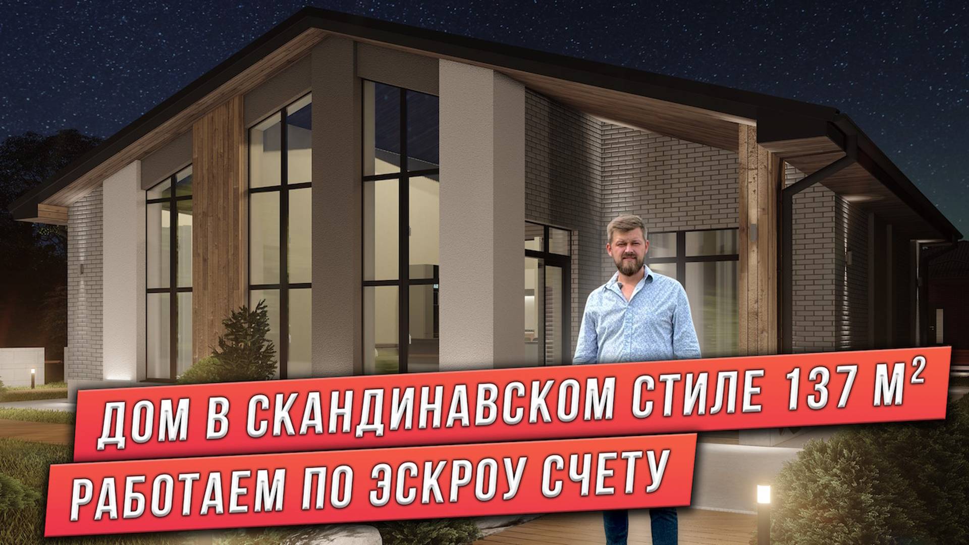 ПРОЕКТ ДОМА СО ВТОРЫМ СВЕТОМ ПЛОЩАДЬЮ 137 м². СКАНДИНАВСКИЙ СТИЛЬ. КОМБИНИРОВАННЫЕ ФАСАДЫ