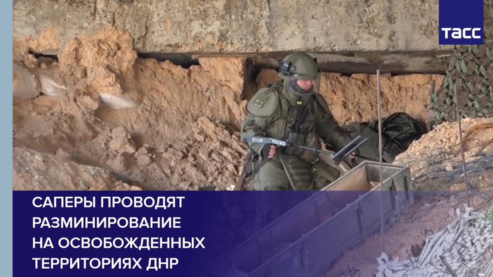 Саперы проводят разминирование на освобожденных территориях ДНР