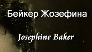 Бейкер Жозефина  Josephine Baker биография работы