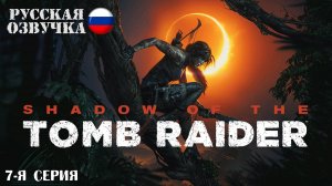 Прохождение Shadow of the Tomb Raider (7-я серия)