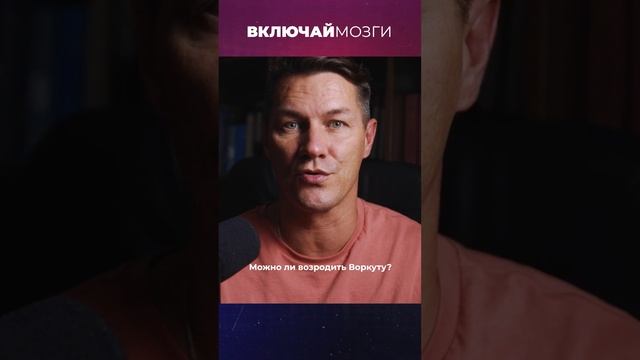 Можно ли возродить Воркуту