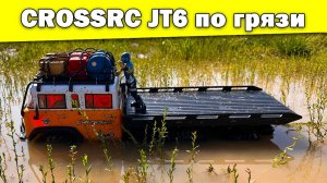 Crossrc JT6 тест по грязи и погружение в воду
