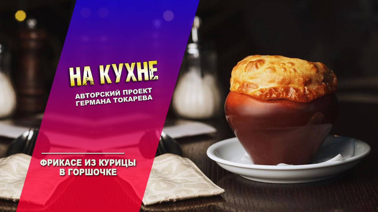 На кухне - Фрикасе из курицы в горшочке