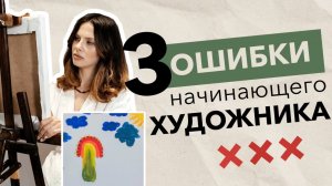 3 ОШИБКИ НАЧИНАЮЩЕГО ХУДОЖНИКА. Татьяна Ширбидова