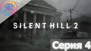 ДРУГАЯ РЕАЛЬНОСТЬ ► SILENT HILL 2 REMAKE #4 #mrd_o_c #SILENTHILL2REMAKE  #silenthill