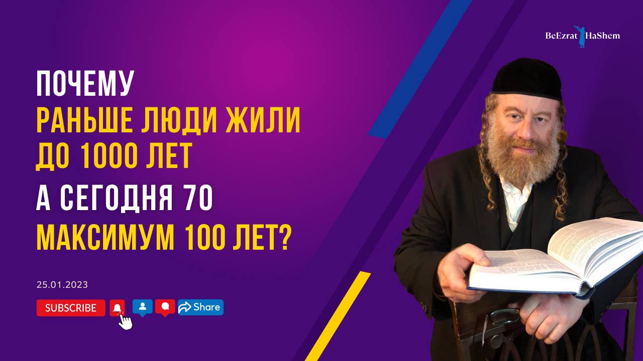 Почему раньше люди жили до 1000 лет а сегодня 70 максимум 100 лет? | Рабби Лев Лэйб Лернер