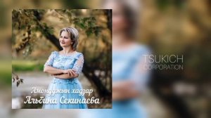 Альбина Секинаева, Элита Секинаева - Уарзаг зардата