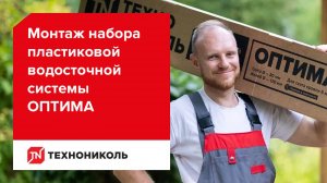 Монтаж набора пластиковой водосточной системы ТЕХНОНИКОЛЬ ОПТИМА для ската 6 м.