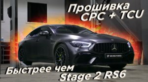 Убийца BMW M5?! Прошили коробку на Mercedes AMG GT 63 S и CLA 45 AMG!