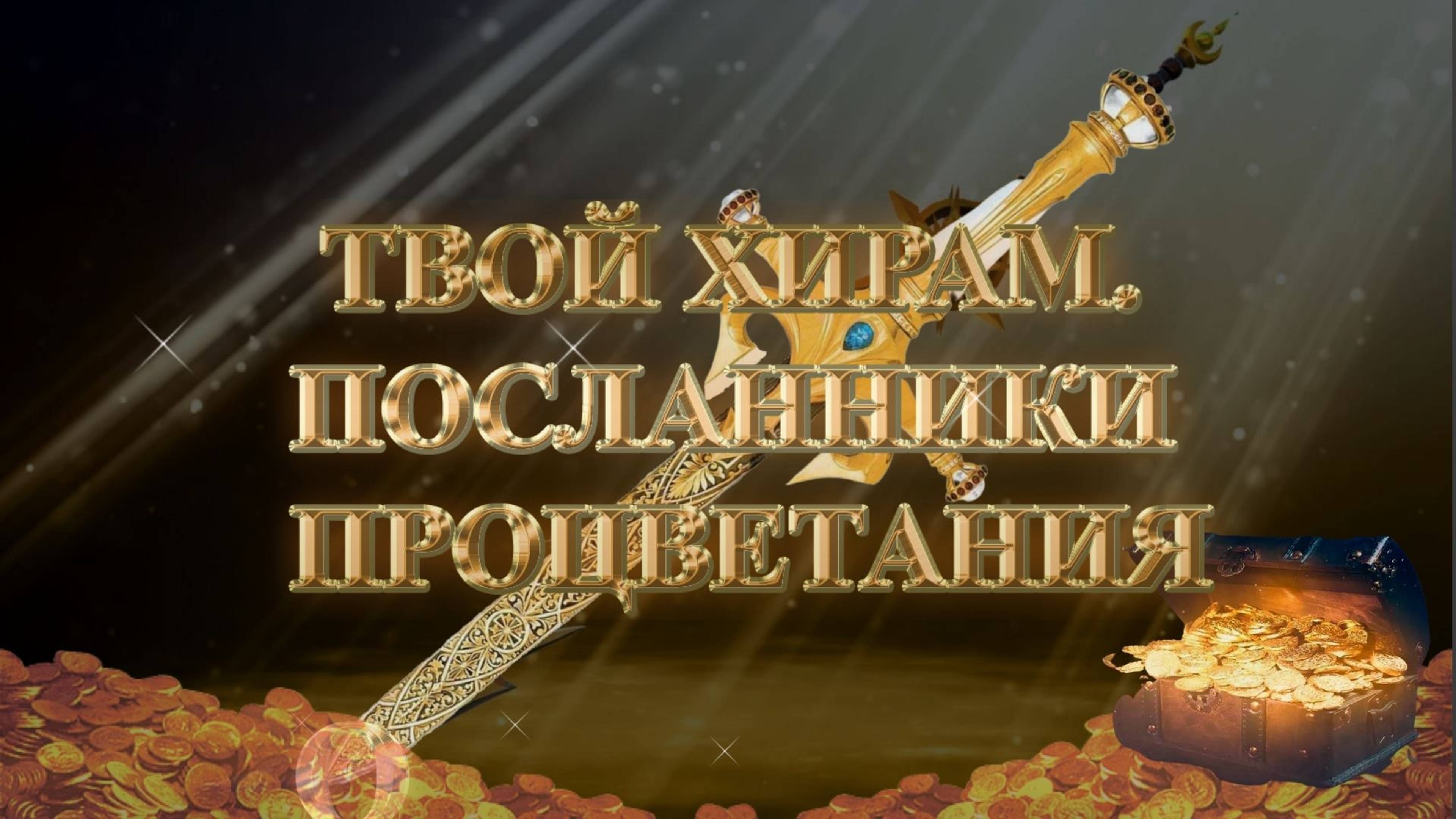 Курс МЕЧ СОЛОМОНА 12 урок ТВОЙ ХИРАМ. ПОСЛАННИКИ ПРОЦВЕТАНИЯ. Андрей Яковишин