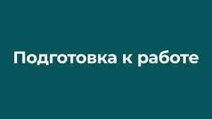 Подготовка к работе