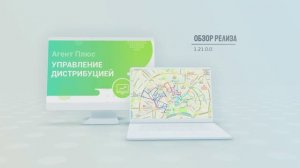 Обзор релиза 1.21.0.0 "Агент Плюс: Управление дистрибуцией"