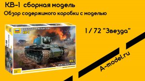 КВ-1 сборная модель 1/72 Звезда