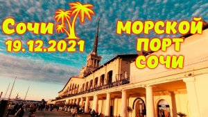 Морпорт Сочи \\ Прогулка по набережной