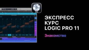 Экспресс курс Logic Pro 11. Урок 1 — Знакомство [ Logic Pro Help]