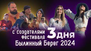 Выездной подкаст. Фестиваль «Былинный Берег» в Тульской области - 2024.