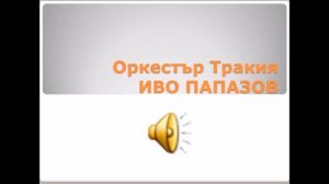 Оркестър Младост, ръководител Иван Милев, запис от събор, 80-те