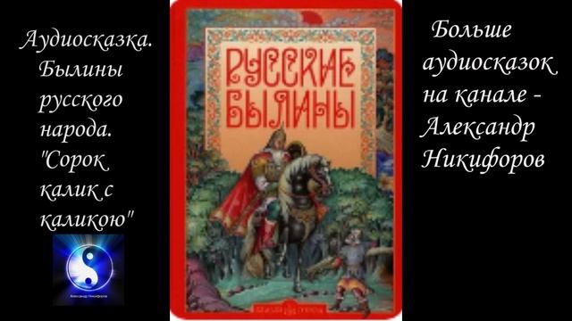 Аудиосказка. Былины русского народа. "Сорок калик с каликою".