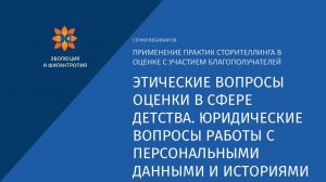 Этические вопросы. Юридические вопросы работы с персональными данными и историями