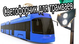 Светофор для трамваев! Легко запомнить!.mp4