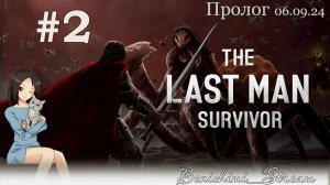 [The Last Man Survivor] Демо-версия. Часть 2