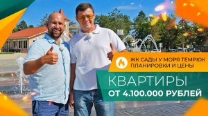 КВАРТИРЫ на побережье в ипотеку от 3,5% | ЖК САДЫ У МОРЯ Темрюк | Планировки, ЦЕНЫ и ОТЗЫВЫ жителей